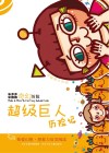超级巨人历险记 封面
