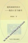 庭院深深钓鱼台  我给江青当秘书 封面