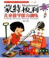 蒙特梭利  儿童数学能力训练 封面