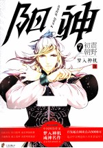 阳神  7  初震朝野 封面