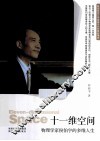 十一维空间  物理学家侯伯宇的多维人生 封面