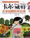卡尔威特  儿童品格培养方案 封面