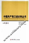中国共产党口述史料丛书  第2卷 封面