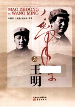 毛泽东与王明 电子书封面