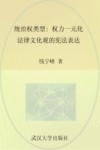 统治权类型  权力一元化法律文化观的宪法表达 封面