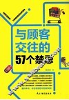 与顾客交往的57个禁忌 封面