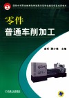 零件普通车削加工 封面
