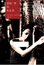 皮帕·李的私生活  第2版 封面