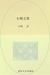 石峻文集 封面