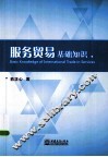服务贸易基础知识 封面