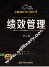 绩效管理  第2版 封面