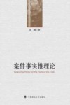 案件事实推理论 封面