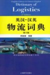 英汉-汉英物流词典 封面