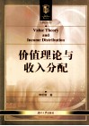 价值理论与收入分配 封面