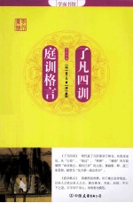 了凡四训;庭训格言 电子书封面