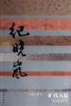 旷代大儒  纪晓岚传 封面