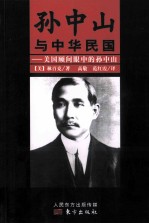 孙中山与中华民国  美国顾问眼中的孙中山 封面