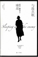 与敌共眠  香奈儿的暗战 封面