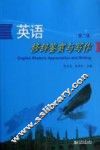英语修辞鉴赏与写作  第2版 封面