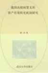 我国高校闲置无形资产有效转化机制研究 封面