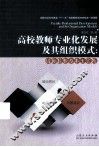 高校教师专业化发展及其组织模式  国际经验与本土实践 封面