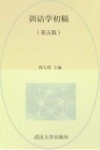 训诂学初稿  第5版 封面