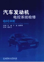 汽车发动机电控系统检修 封面