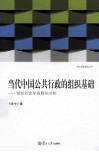当代中国公共行政的组织基础  组织社会学视野的分析 封面