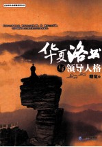 华夏洛书与领导人格 封面