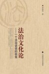 法治文化论  一个法治话语的视角 封面
