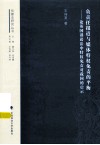 负责任报道与媒体特权免责的平衡 论英国诽谤法中特权免责对我国的启示 封面