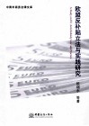 欧盟反补贴立法与实践研究 封面