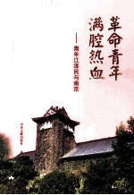 革命青年 满腔热血  青年江泽民与南京 封面
