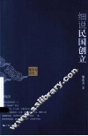 黎东方讲史  细说民国创立 封面