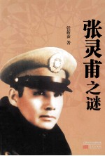 张灵甫之谜 封面