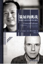 策展的挑战 侯瀚如与奥布里斯特的通信 封面