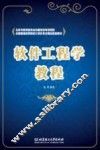 软件工程学教程 封面