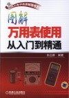 图解万用表使用从入门到精通 封面