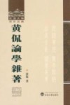 武汉大学百年名典  黄侃论学杂著 封面