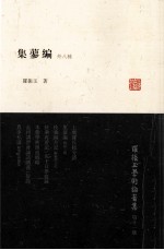 集蓼编 封面