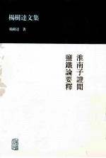 杨树达文集  淮南子证闻  盐铁论要释 封面