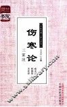 伤寒论三家注 封面