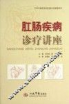 肛肠疾病诊疗讲座 封面