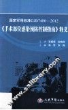 国家军用标准GJB  7480-2012  《手术部位感染预防控制指南 封面