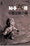 妙手偶得  中国定格动画 封面