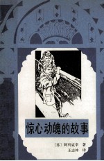 惊心动魄的故事 封面