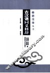 古汉语同义修辞 封面