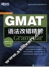 GMAT语法改错精解 封面