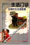 生活门诊  任晓时生活漫画集 封面