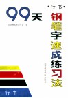 99天钢笔字速成练习法 封面